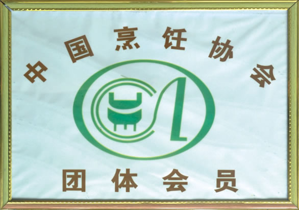 中国烹饪协会